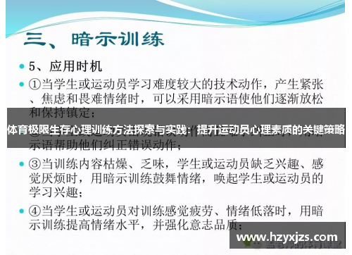 体育极限生存心理训练方法探索与实践：提升运动员心理素质的关键策略