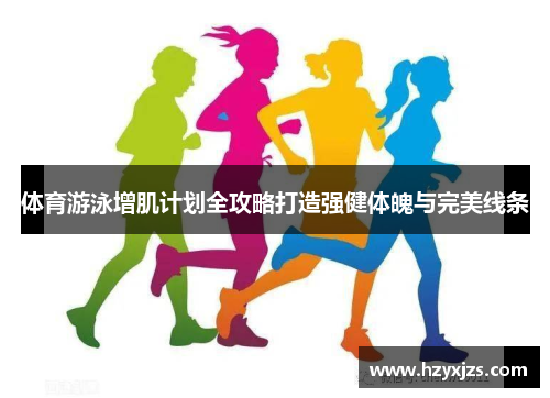 体育游泳增肌计划全攻略打造强健体魄与完美线条