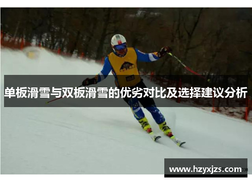 单板滑雪与双板滑雪的优劣对比及选择建议分析