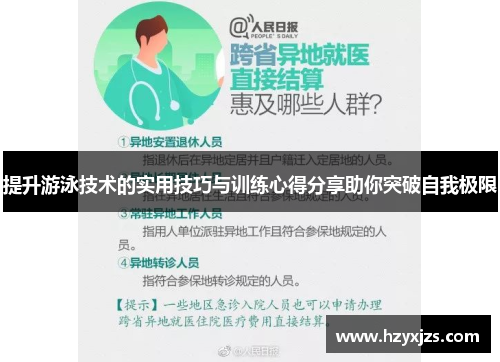 提升游泳技术的实用技巧与训练心得分享助你突破自我极限