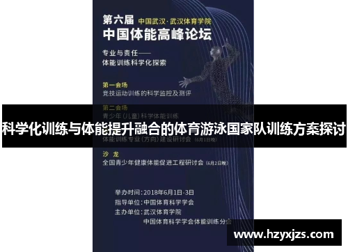 科学化训练与体能提升融合的体育游泳国家队训练方案探讨