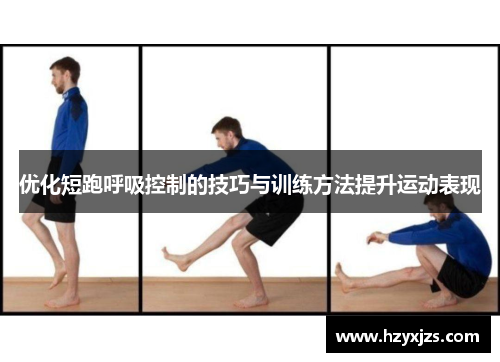 优化短跑呼吸控制的技巧与训练方法提升运动表现