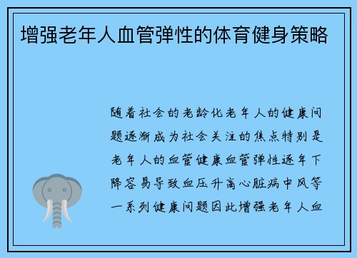 增强老年人血管弹性的体育健身策略