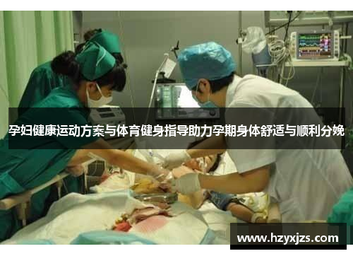 孕妇健康运动方案与体育健身指导助力孕期身体舒适与顺利分娩