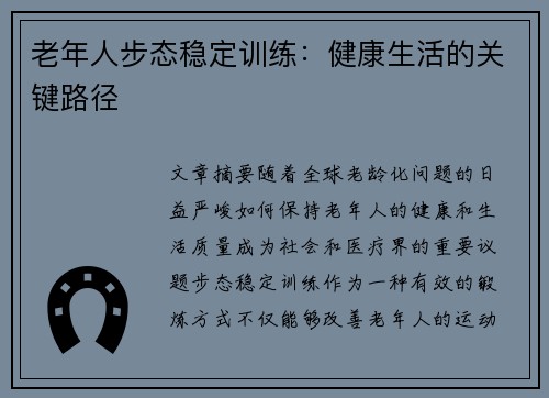 老年人步态稳定训练：健康生活的关键路径