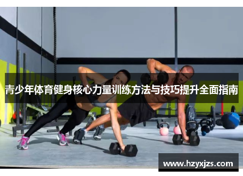 青少年体育健身核心力量训练方法与技巧提升全面指南