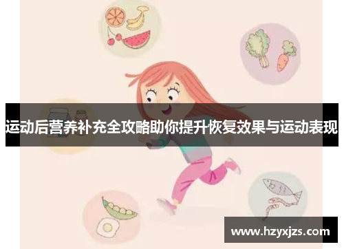 运动后营养补充全攻略助你提升恢复效果与运动表现