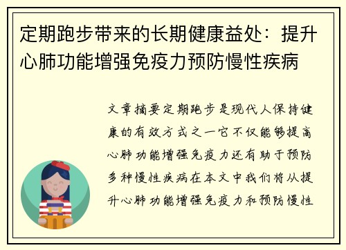 定期跑步带来的长期健康益处：提升心肺功能增强免疫力预防慢性疾病