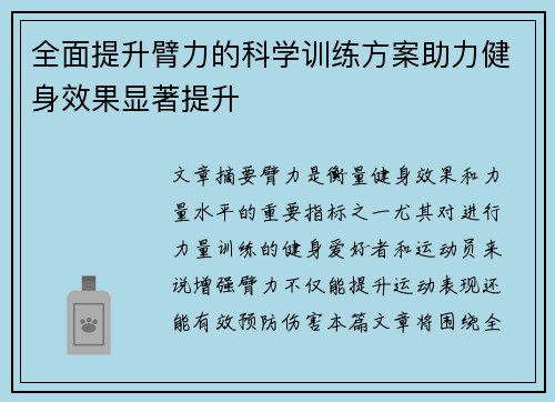 全面提升臂力的科学训练方案助力健身效果显著提升