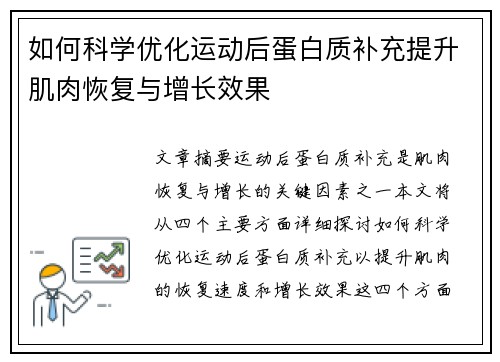 如何科学优化运动后蛋白质补充提升肌肉恢复与增长效果