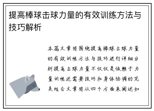 提高棒球击球力量的有效训练方法与技巧解析