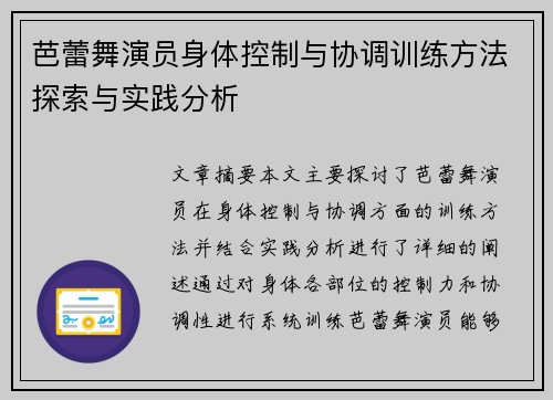 芭蕾舞演员身体控制与协调训练方法探索与实践分析