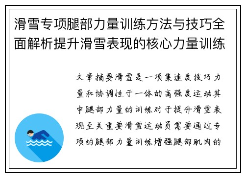 滑雪专项腿部力量训练方法与技巧全面解析提升滑雪表现的核心力量训练