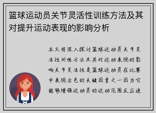 篮球运动员关节灵活性训练方法及其对提升运动表现的影响分析
