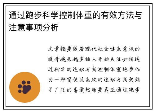 通过跑步科学控制体重的有效方法与注意事项分析
