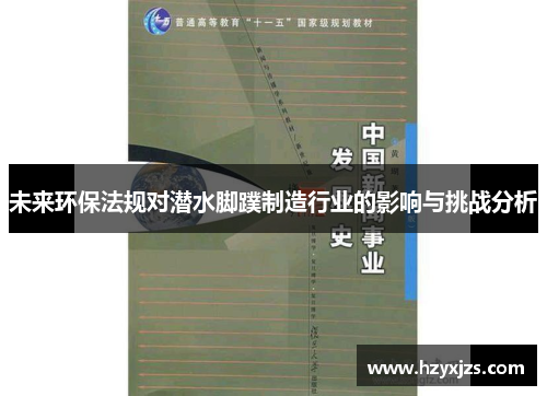 未来环保法规对潜水脚蹼制造行业的影响与挑战分析