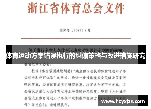 体育运动方案错误执行的纠偏策略与改进措施研究
