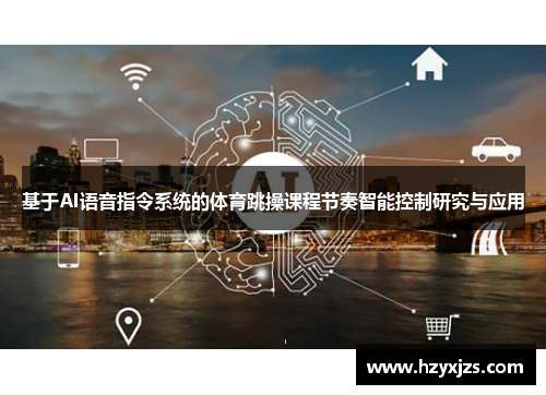 基于AI语音指令系统的体育跳操课程节奏智能控制研究与应用