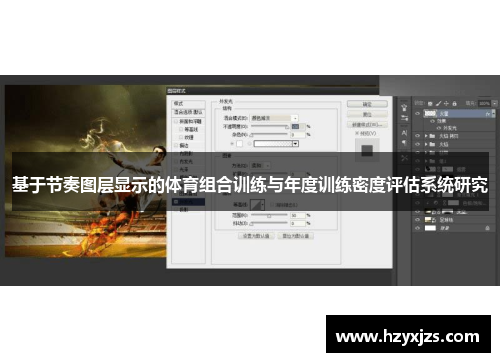 基于节奏图层显示的体育组合训练与年度训练密度评估系统研究