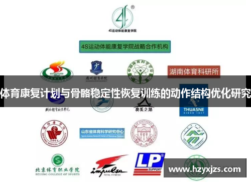 体育康复计划与骨骼稳定性恢复训练的动作结构优化研究