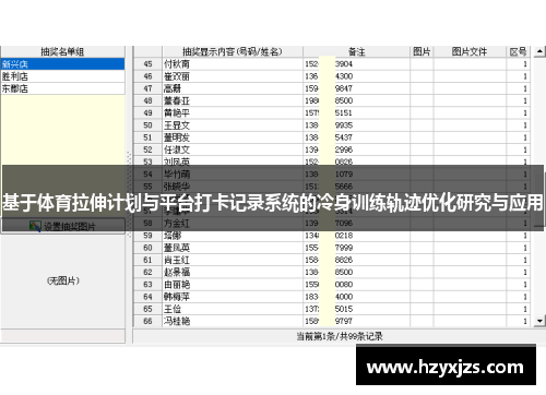 基于体育拉伸计划与平台打卡记录系统的冷身训练轨迹优化研究与应用