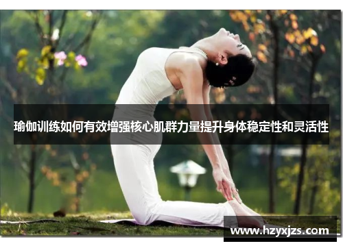 瑜伽训练如何有效增强核心肌群力量提升身体稳定性和灵活性