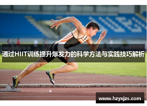 通过HIIT训练提升爆发力的科学方法与实践技巧解析