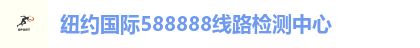 纽约国际588888线路检测中心